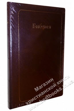 Библия на русском языке. (Артикул РС 212)